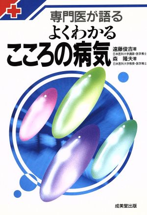 よくわかるこころの病気 専門医が語る