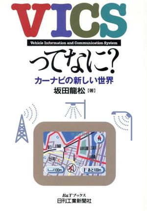 VICSってなに？ カーナビの新しい世界 B&Tブックス