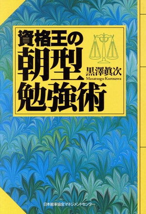 資格王の朝型勉強術