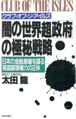 闇の世界超政府の極秘戦略 クラブ・オブ・ジ・アイルズ 日本の金融崩壊を謀る英国寡頭権力の正体