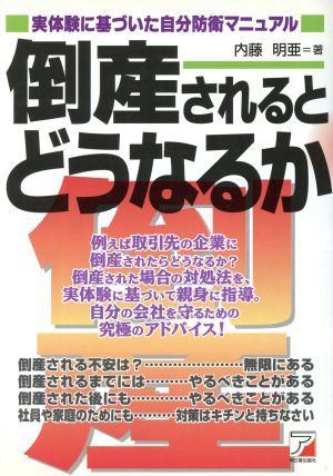 倒産されるとどうなるか 実体験に基づいた自分防衛マニュアル アスカビジネス