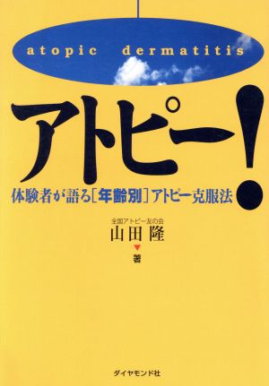 アトピー！ 体験者が語る年齢別アトピー克服法