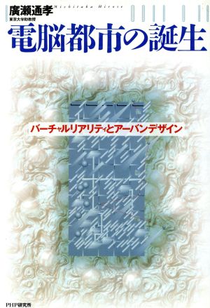 電脳都市の誕生 バーチャルリアリティとアーバンデザイン