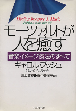 モーツァルトが人を癒す 音楽イメージ療法のすべて