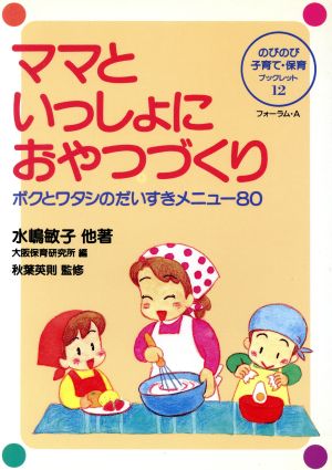 ママといっしょにおやつづくり ボクとワタシのだいすきメニュー80 のびのび子育て・保育ブックレット12