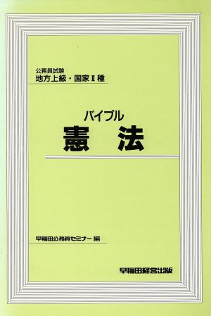 バイブル 憲法 公務員試験 地方上級・国家2種