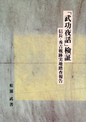 「武功夜話」検証 信長・秀吉戦跡実地踏査報告