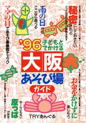 子どもとでかける大阪あそび場ガイド('96)