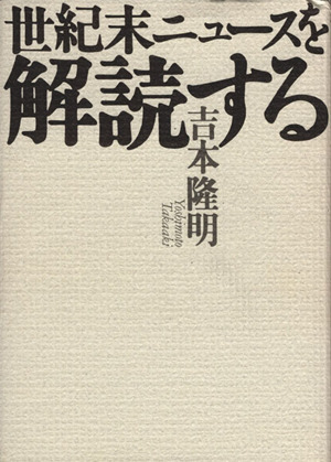 世紀末ニュースを解読する