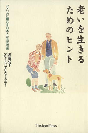 老いを生きるためのヒント アメリカに暮らす日本人たちの老後 中古本・書籍 | ブックオフ公式オンラインストア