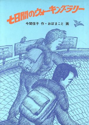 七日間のウォーキング・ラリー 童心社・新創作シリーズ