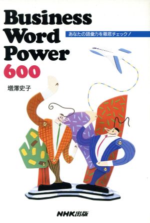 Business Word Power 600 あなたの語彙力を徹底チェック！