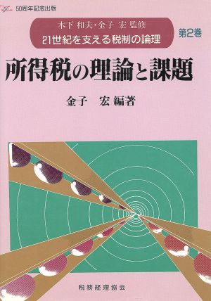 所得税の理論と課題 21世紀を支える税制の論理第2巻