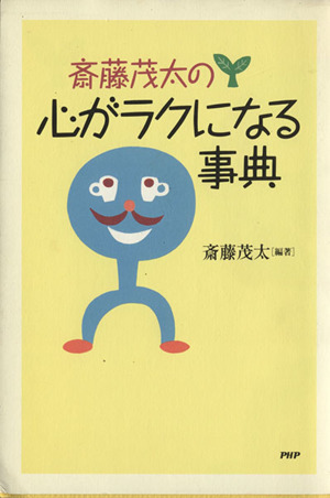 斎藤茂太の心がラクになる事典