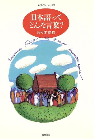 日本語ってどんな言葉？ ちくまプリマーブックス97