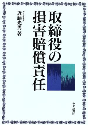 取締役の損害賠償責任