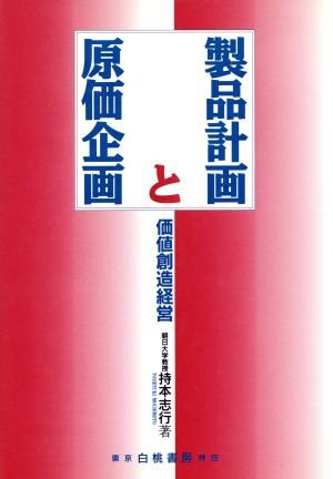 製品計画と原価企画 価値創造経営