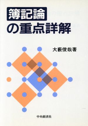 簿記論の重点詳解