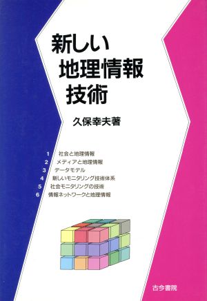 新しい地理情報技術