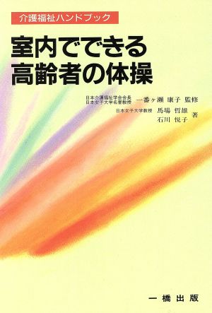 室内でできる高齢者の体操 介護福祉ハンドブック 介護福祉ハンドブック