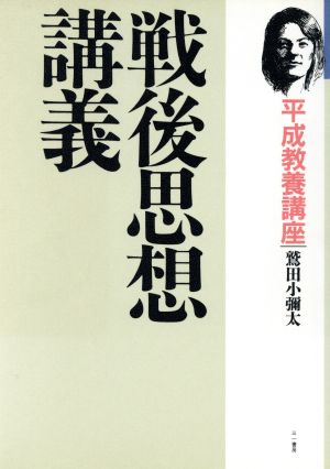 戦後思想講義 平成教養講座 平成教養講座