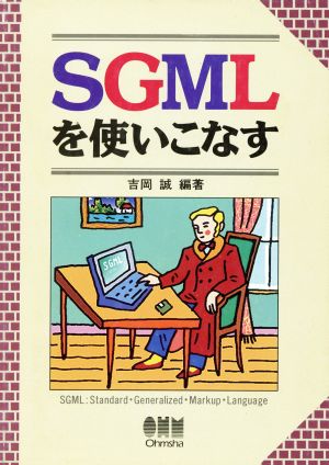 SGMLを使いこなす