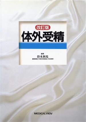 体外受精 基礎から臨床まで 中古本・書籍 | ブックオフ公式オンラインストア