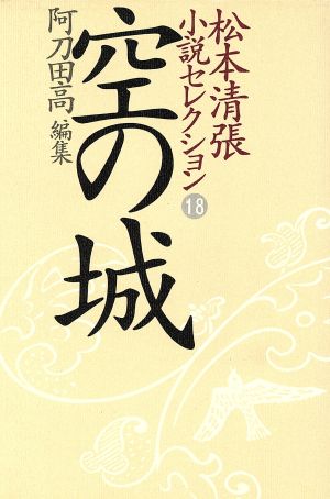 松本清張小説セレクション(第18巻) 空の城
