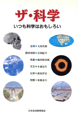 ザ・科学 いつも科学はおもしろい