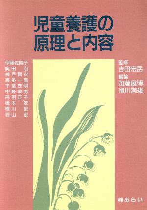 児童養護の原理と内容