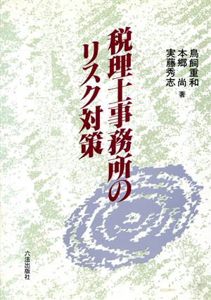 税理士事務所のリスク対策