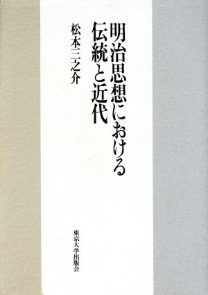 明治思想における伝統と近代