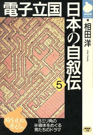 電子立国日本の自叙伝(5)NHKライブラリー