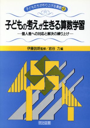 子どもの考えが生きる算数学習 個人差への対応と解決の練り上げ 子どもたちが作り上げる算数4