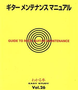 ギターメンテナンスマニュアル EASY STUDYVol.26