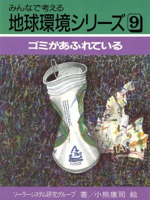 ゴミがあふれている みんなで考える地球環境シリーズ9