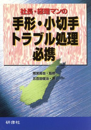 社長・経理マンの手形・小切手トラブル処理必携