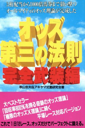 オッズ第三の法則 完全武装編 完全武装編