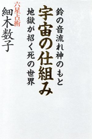 宇宙の仕組み 鈴の音流れ神のもと 地獄が招く死の世界 新品本・書籍 