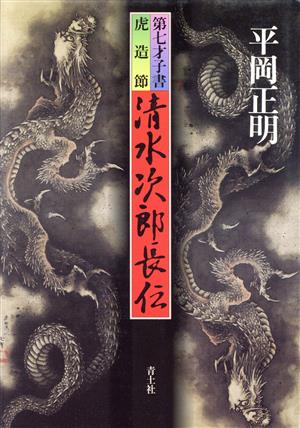 清水次郎長伝 第七才子書 虎造節