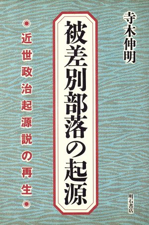 被差別部落の起源 近世政治起源説の再生