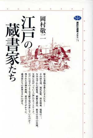 江戸の蔵書家たち 講談社選書メチエ71