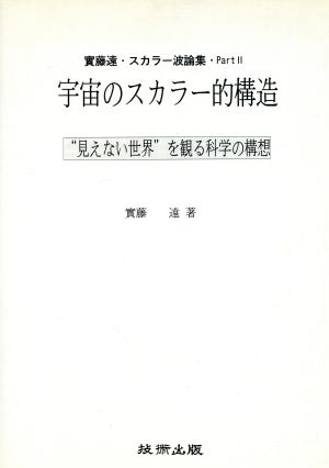 宇宙のスカラー的構造 “見えない世界