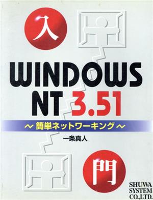 入門 WINDOWS NT3.51簡単ネットワーキング