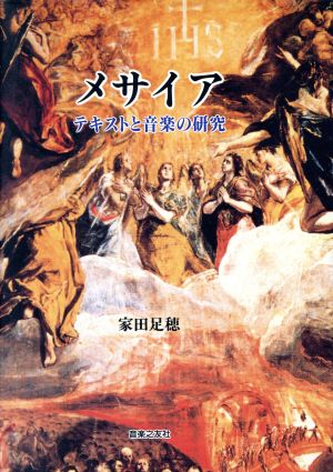 メサイア テキストと音楽の研究