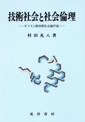 技術社会と社会倫理 キリスト教技術社会論序説 阪南大学叢書46