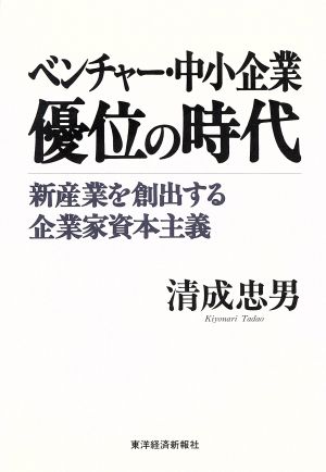 ベンチャー・中小企業 優位の時代 新産業を創出する企業家資本主義