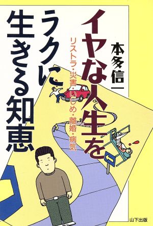 イヤな人生をラクに生きる知恵 リストラ・災害・いじめ・離婚・病気