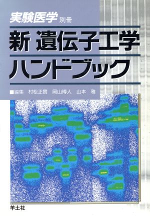 新 遺伝子工学ハンドブック 実験医学別冊