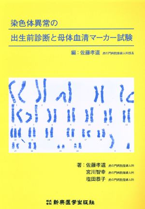 染色体異常の出生前診断と母体血清マーカー試験